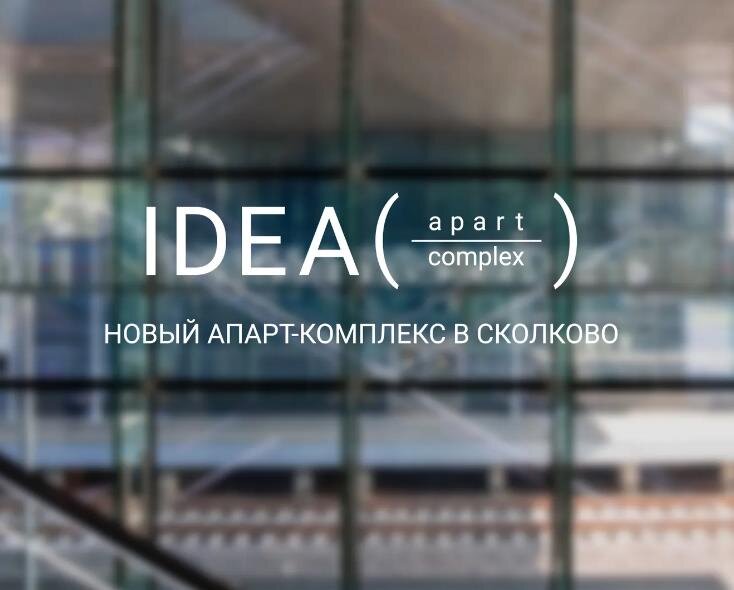 ЖК «IDEA (Идея)»